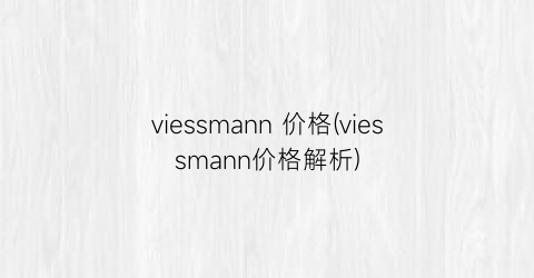 viessmann 价格(viessmann价格解析)